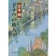 ドナウの旅人（上）（新潮社） [電子書籍]