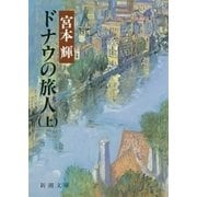 ドナウの旅人（上）（新潮社） [電子書籍]