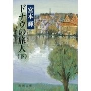 ドナウの旅人（下）（新潮社） [電子書籍]