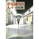 夢見通りの人々（新潮社） [電子書籍]