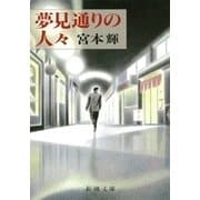 夢見通りの人々（新潮社） [電子書籍]