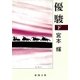 優駿（下）（新潮社） [電子書籍]