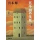 五千回の生死（新潮社） [電子書籍]
