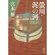 螢川・泥の河（新潮社） [電子書籍]