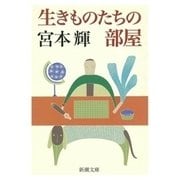 生きものたちの部屋（新潮社） [電子書籍]