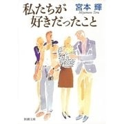 私たちが好きだったこと（新潮社） [電子書籍]