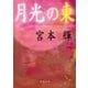 月光の東（新潮社） [電子書籍]