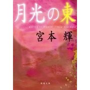 月光の東（新潮社） [電子書籍]