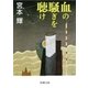 血の騒ぎを聴け（新潮社） [電子書籍]