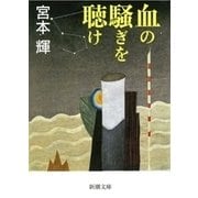 血の騒ぎを聴け（新潮社） [電子書籍]