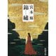 錦繍（新潮社） [電子書籍]