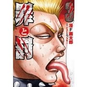 罪と罰 3巻（新潮社） [電子書籍]