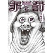 罪と罰 4巻（新潮社） [電子書籍]