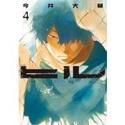 ヒル 4巻（新潮社） [電子書籍]