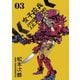 女子攻兵 3巻（新潮社） [電子書籍]