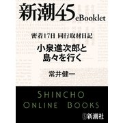 密着17日 同行取材日記 小泉進次郎と島々を行く―新潮45eBooklet（新潮社） [電子書籍]