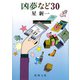 凶夢など 30（新潮社） [電子書籍]