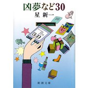 凶夢など 30（新潮社） [電子書籍]