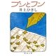 ブンとフン（新潮社） [電子書籍]