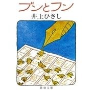 ブンとフン（新潮社） [電子書籍]