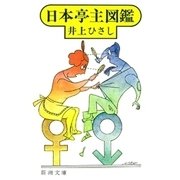 日本亭主図鑑（新潮社） [電子書籍]