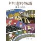 新釈遠野物語（新潮社） [電子書籍]