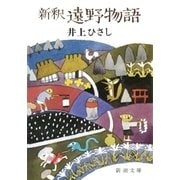 新釈遠野物語（新潮社） [電子書籍]