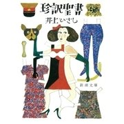 珍訳聖書（新潮社） [電子書籍]