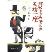 月なきみそらの天坊一座（新潮社） [電子書籍]