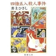 四捨五入殺人事件（新潮社） [電子書籍]