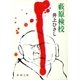 藪原検校（新潮社） [電子書籍]