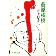 藪原検校（新潮社） [電子書籍]