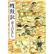 腹鼓記（新潮社） [電子書籍]