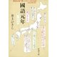國語元年（新潮社） [電子書籍]