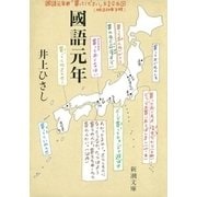 國語元年（新潮社） [電子書籍]