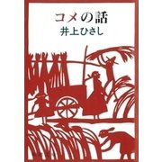 コメの話（新潮社） [電子書籍]