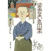 泣き虫なまいき石川啄木（新潮社） [電子書籍]