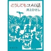どうしてもコメの話（新潮社） [電子書籍]