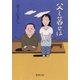父と暮せば（新潮社） [電子書籍]