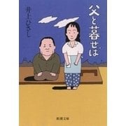 父と暮せば（新潮社） [電子書籍]