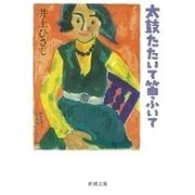 太鼓たたいて笛ふいて（新潮社） [電子書籍]