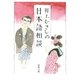 井上ひさしの日本語相談（新潮社） [電子書籍]