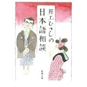 井上ひさしの日本語相談（新潮社） [電子書籍]