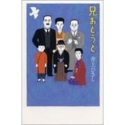 兄おとうと（新潮社） [電子書籍]