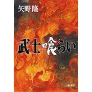 武士喰らい（新潮社） [電子書籍]