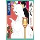 巣立ち―お鳥見女房―（新潮社） [電子書籍]