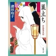 巣立ち―お鳥見女房―（新潮社） [電子書籍]