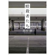 暗殺者たち（新潮社） [電子書籍]