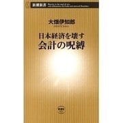 日本経済を壊す 会計の呪縛（新潮新書）（新潮社） [電子書籍]
