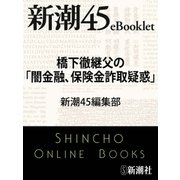 橋下徹継父の「闇金融、保険金詐取疑惑」―新潮45eBooklet（新潮社） [電子書籍]